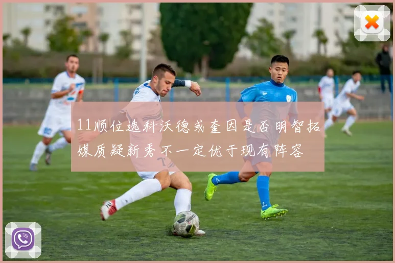 11顺位选科沃德或奎因是否明智拓媒质疑新秀不一定优于现有阵容