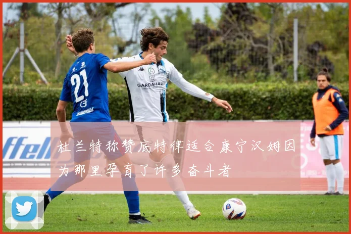 杜兰特称赞底特律适合康宁汉姆因为那里孕育了许多奋斗者
