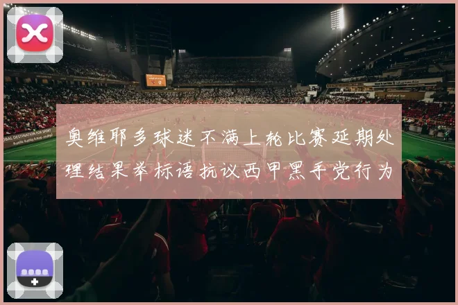 奥维耶多球迷不满上轮比赛延期处理结果举标语抗议西甲黑手党行为