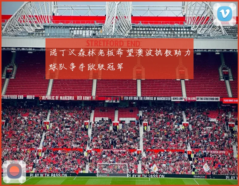 诺丁汉森林老板希望澳波执教助力球队争夺欧联冠军