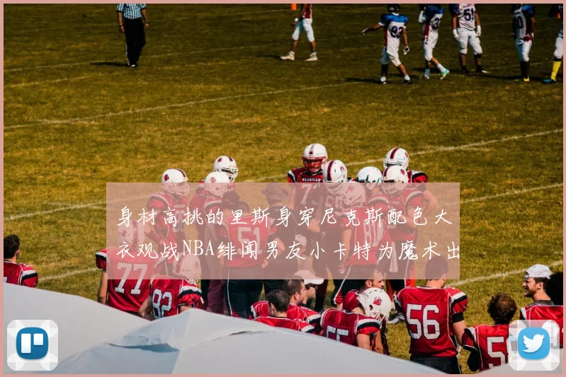 身材高挑的里斯身穿尼克斯配色大衣观战NBA绯闻男友小卡特为魔术出战