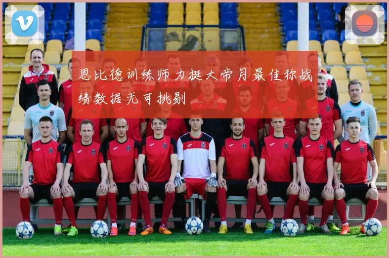 恩比德训练师力挺大帝月最佳称战绩数据无可挑剔