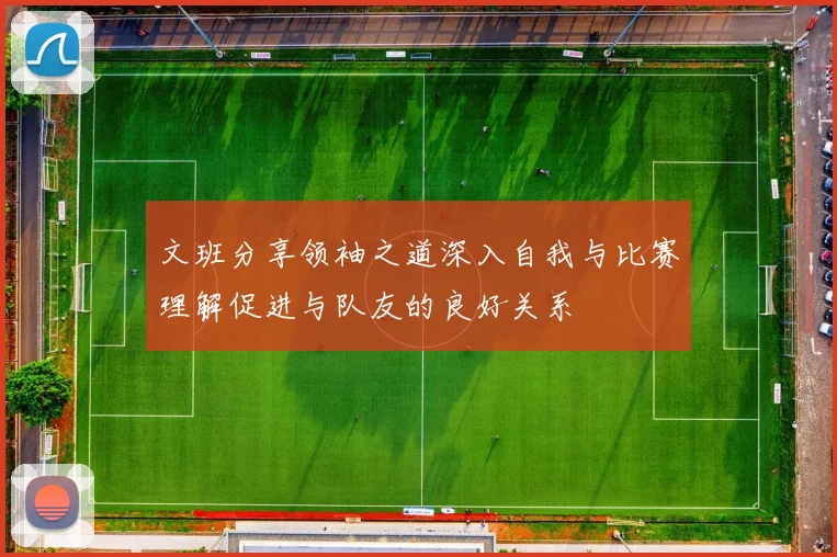 文班分享领袖之道深入自我与比赛理解促进与队友的良好关系