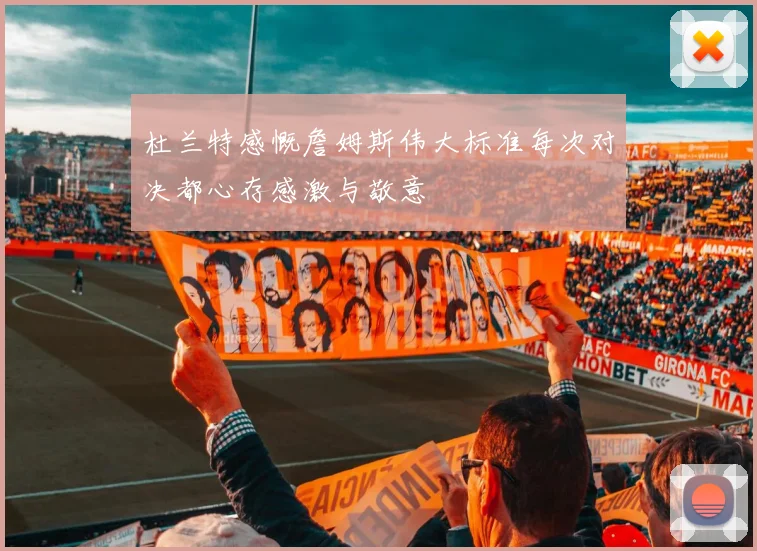 杜兰特感慨詹姆斯伟大标准每次对决都心存感激与敬意