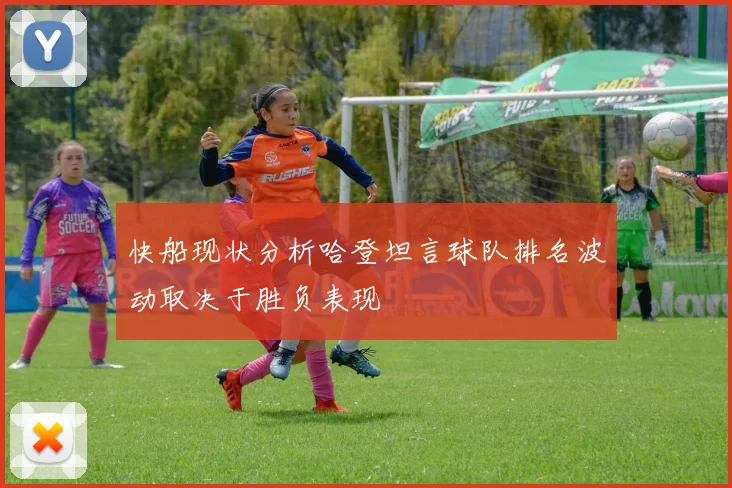 快船现状分析哈登坦言球队排名波动取决于胜负表现