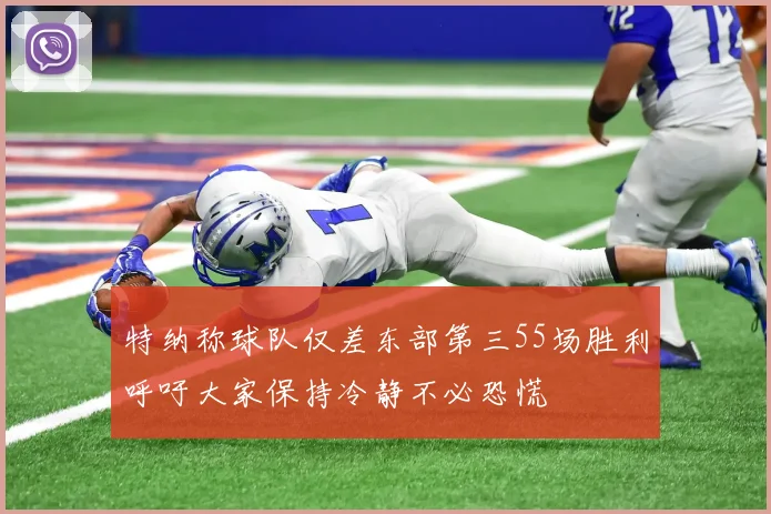 特纳称球队仅差东部第三55场胜利呼吁大家保持冷静不必恐慌